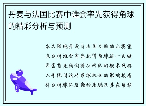 丹麦与法国比赛中谁会率先获得角球的精彩分析与预测