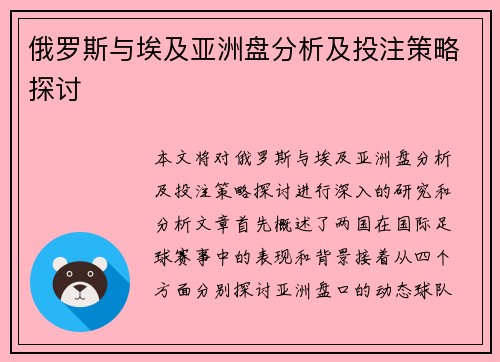 俄罗斯与埃及亚洲盘分析及投注策略探讨