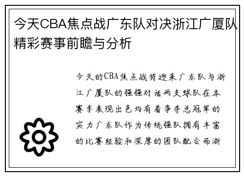 今天CBA焦点战广东队对决浙江广厦队精彩赛事前瞻与分析