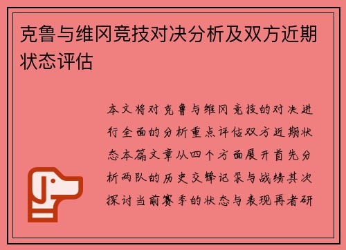克鲁与维冈竞技对决分析及双方近期状态评估