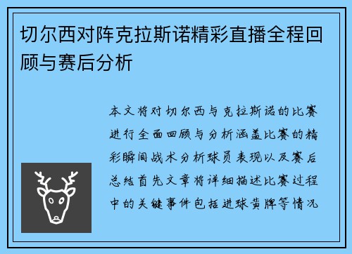 切尔西对阵克拉斯诺精彩直播全程回顾与赛后分析
