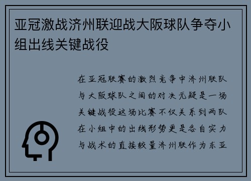 亚冠激战济州联迎战大阪球队争夺小组出线关键战役