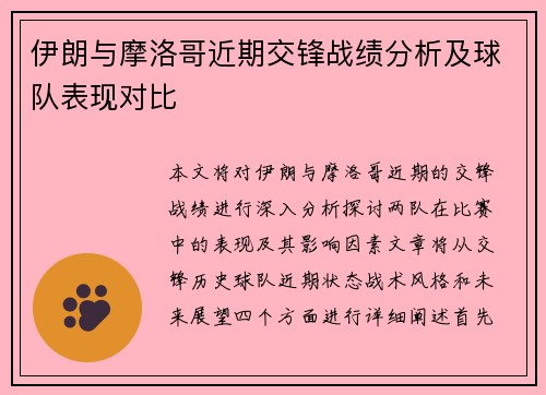 伊朗与摩洛哥近期交锋战绩分析及球队表现对比