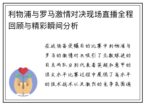利物浦与罗马激情对决现场直播全程回顾与精彩瞬间分析