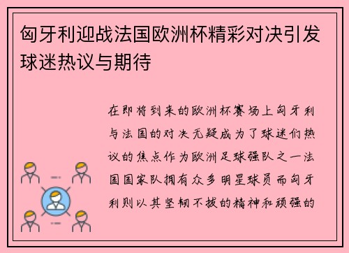 匈牙利迎战法国欧洲杯精彩对决引发球迷热议与期待