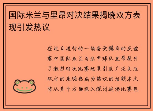 国际米兰与里昂对决结果揭晓双方表现引发热议