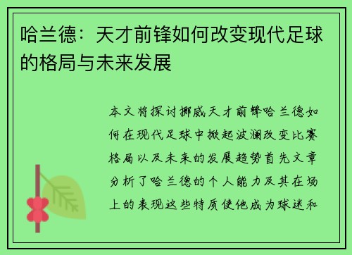 哈兰德：天才前锋如何改变现代足球的格局与未来发展