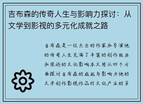 吉布森的传奇人生与影响力探讨：从文学到影视的多元化成就之路