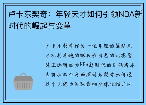 卢卡东契奇：年轻天才如何引领NBA新时代的崛起与变革