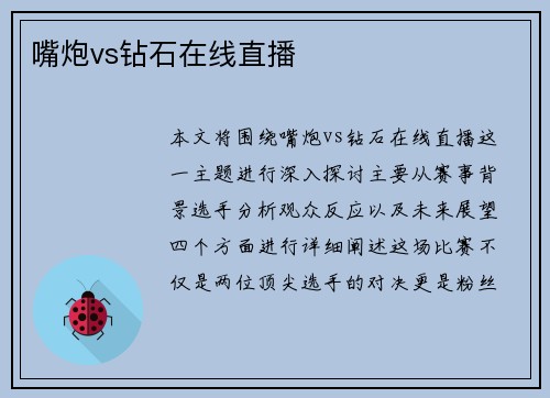 嘴炮vs钻石在线直播