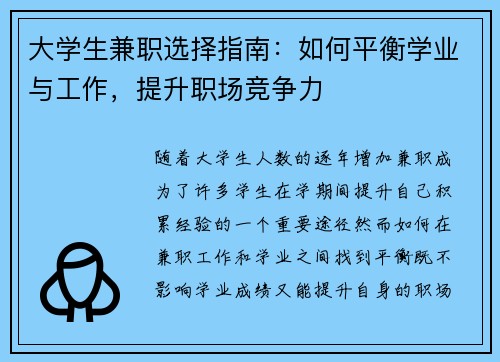 大学生兼职选择指南：如何平衡学业与工作，提升职场竞争力