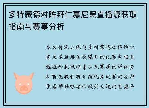 多特蒙德对阵拜仁慕尼黑直播源获取指南与赛事分析