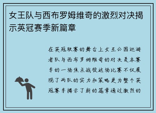 女王队与西布罗姆维奇的激烈对决揭示英冠赛季新篇章