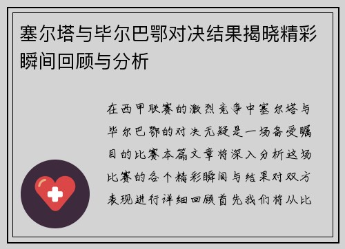 塞尔塔与毕尔巴鄂对决结果揭晓精彩瞬间回顾与分析