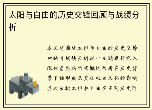 太阳与自由的历史交锋回顾与战绩分析