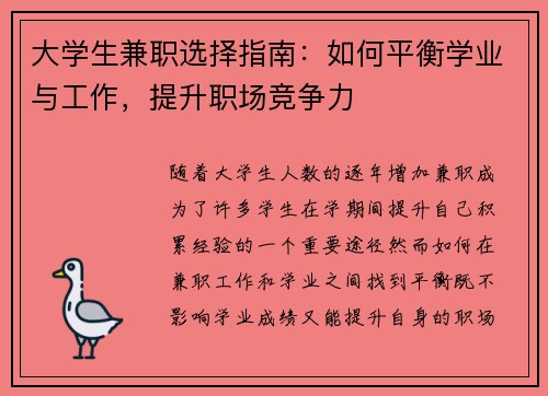 大学生兼职选择指南：如何平衡学业与工作，提升职场竞争力