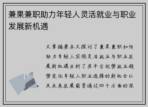 兼果兼职助力年轻人灵活就业与职业发展新机遇