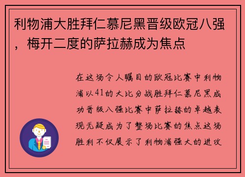 利物浦大胜拜仁慕尼黑晋级欧冠八强，梅开二度的萨拉赫成为焦点