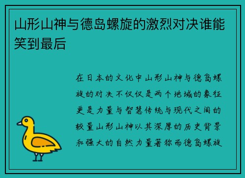 山形山神与德岛螺旋的激烈对决谁能笑到最后