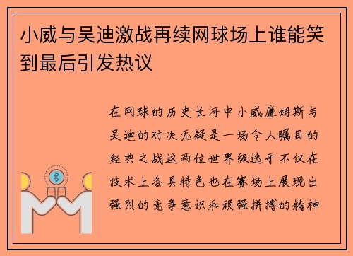 小威与吴迪激战再续网球场上谁能笑到最后引发热议