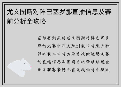 尤文图斯对阵巴塞罗那直播信息及赛前分析全攻略