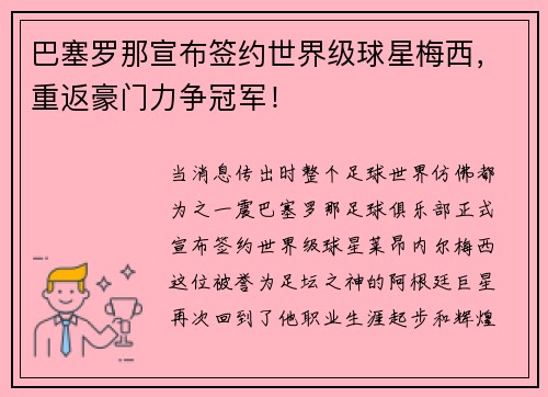 巴塞罗那宣布签约世界级球星梅西，重返豪门力争冠军！