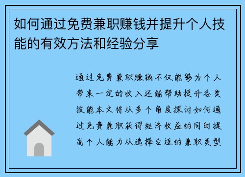 如何通过免费兼职赚钱并提升个人技能的有效方法和经验分享