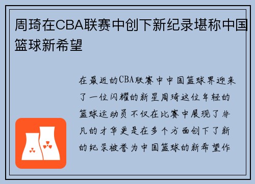 周琦在CBA联赛中创下新纪录堪称中国篮球新希望
