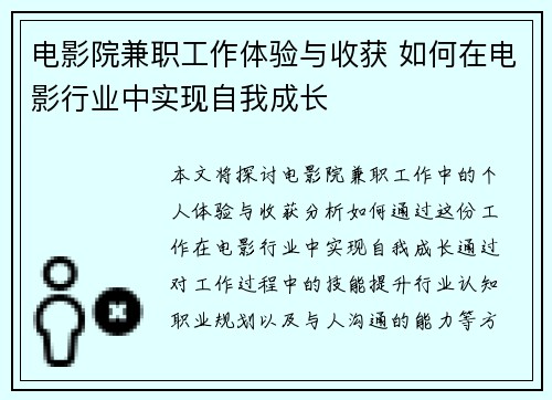 电影院兼职工作体验与收获 如何在电影行业中实现自我成长
