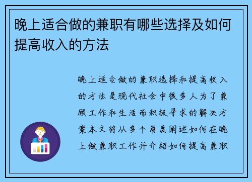 晚上适合做的兼职有哪些选择及如何提高收入的方法