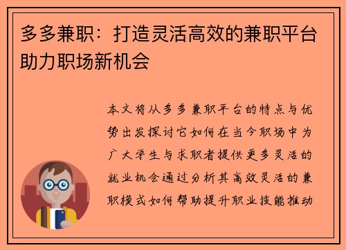多多兼职：打造灵活高效的兼职平台助力职场新机会