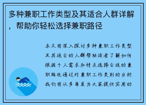 多种兼职工作类型及其适合人群详解，帮助你轻松选择兼职路径