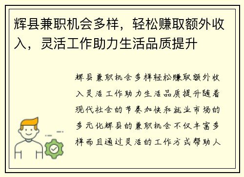 辉县兼职机会多样，轻松赚取额外收入，灵活工作助力生活品质提升