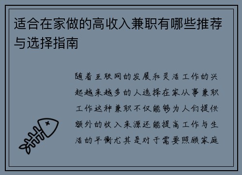 适合在家做的高收入兼职有哪些推荐与选择指南
