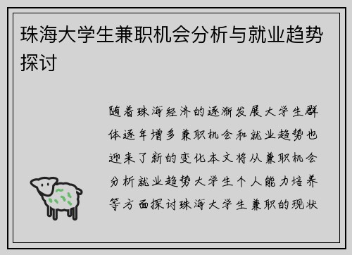 珠海大学生兼职机会分析与就业趋势探讨