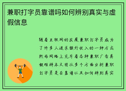 兼职打字员靠谱吗如何辨别真实与虚假信息