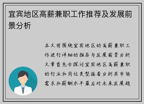 宜宾地区高薪兼职工作推荐及发展前景分析