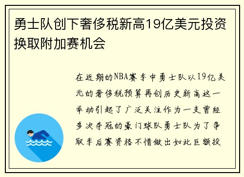 勇士队创下奢侈税新高19亿美元投资换取附加赛机会