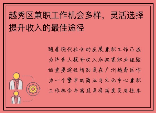 越秀区兼职工作机会多样，灵活选择提升收入的最佳途径