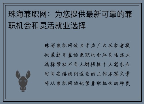 珠海兼职网：为您提供最新可靠的兼职机会和灵活就业选择