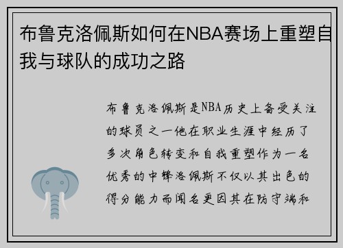 布鲁克洛佩斯如何在NBA赛场上重塑自我与球队的成功之路