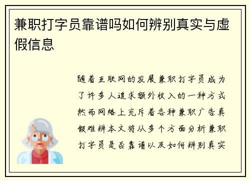 兼职打字员靠谱吗如何辨别真实与虚假信息