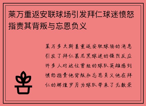 莱万重返安联球场引发拜仁球迷愤怒指责其背叛与忘恩负义