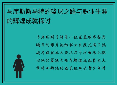 马库斯斯马特的篮球之路与职业生涯的辉煌成就探讨