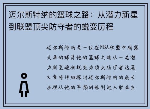 迈尔斯特纳的篮球之路：从潜力新星到联盟顶尖防守者的蜕变历程