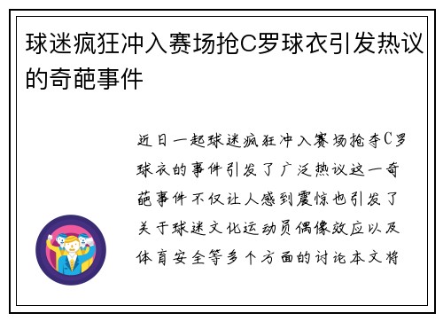 球迷疯狂冲入赛场抢C罗球衣引发热议的奇葩事件
