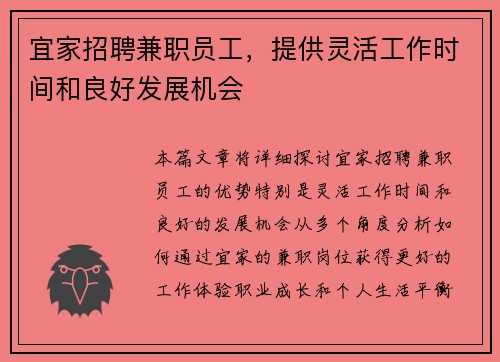 宜家招聘兼职员工，提供灵活工作时间和良好发展机会