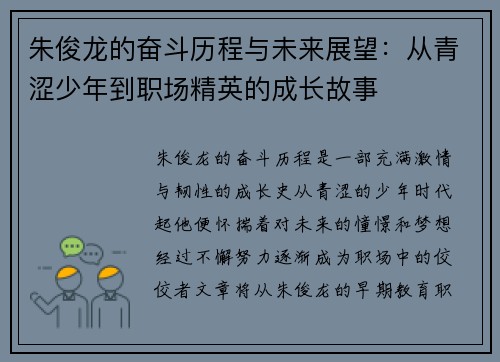朱俊龙的奋斗历程与未来展望：从青涩少年到职场精英的成长故事