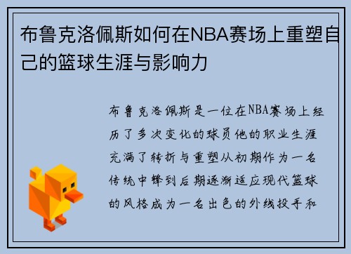 布鲁克洛佩斯如何在NBA赛场上重塑自己的篮球生涯与影响力