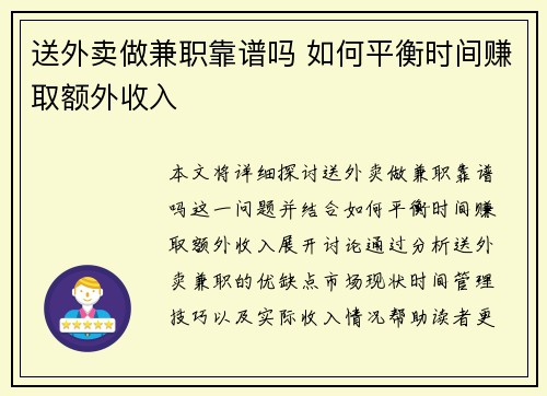 送外卖做兼职靠谱吗 如何平衡时间赚取额外收入